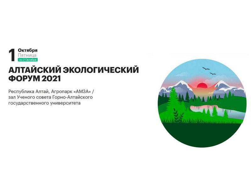 Алтайский экологический форум
